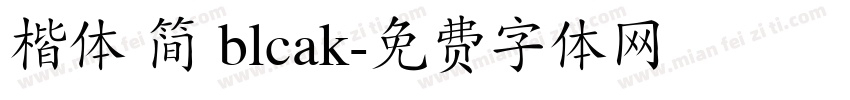 楷体 简 blcak字体转换